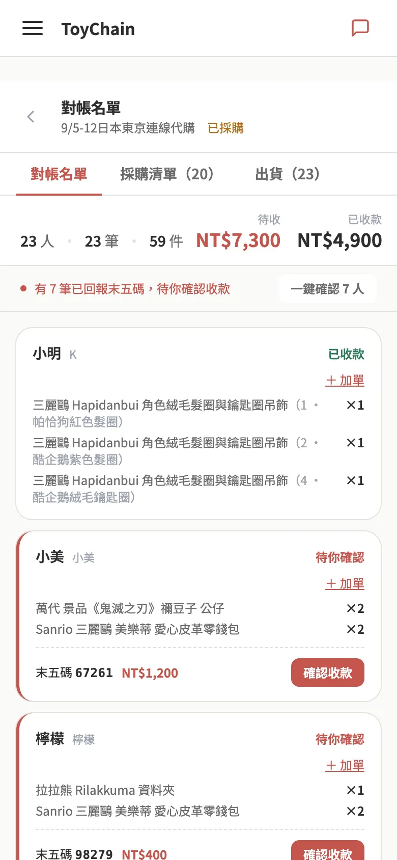 對帳收款 畫面